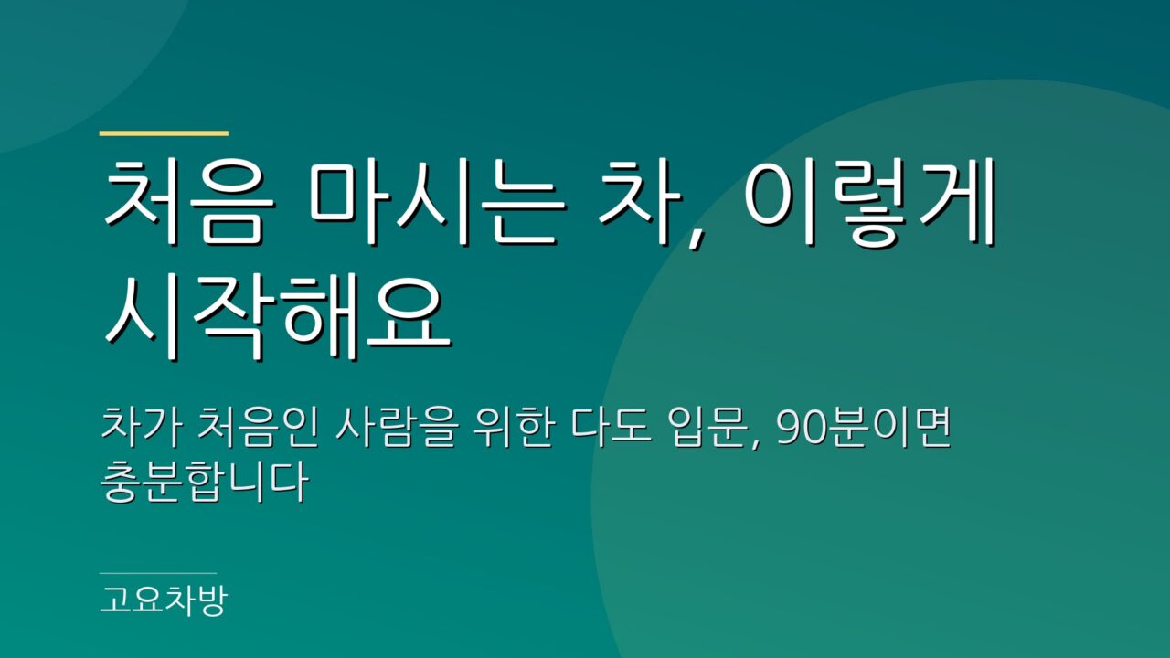 혼자 앉는 자리에 찻잔 하나가 놓인 조용한 티하우스