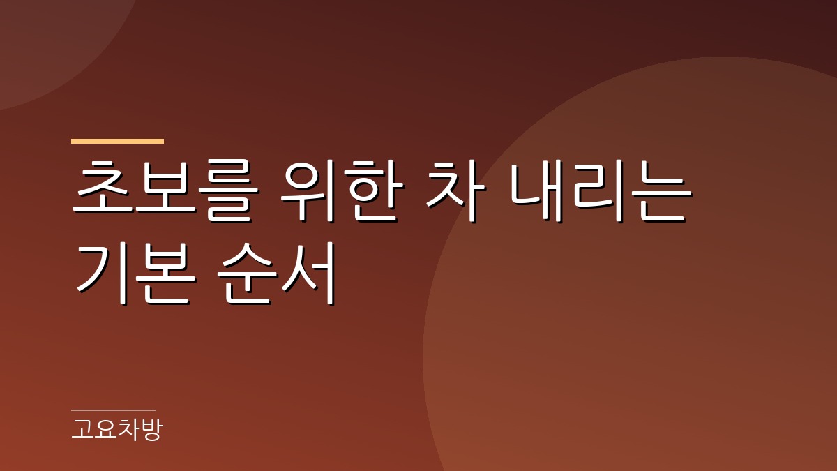 주전자의 뜨거운 물을 티팟에 따르는 장면