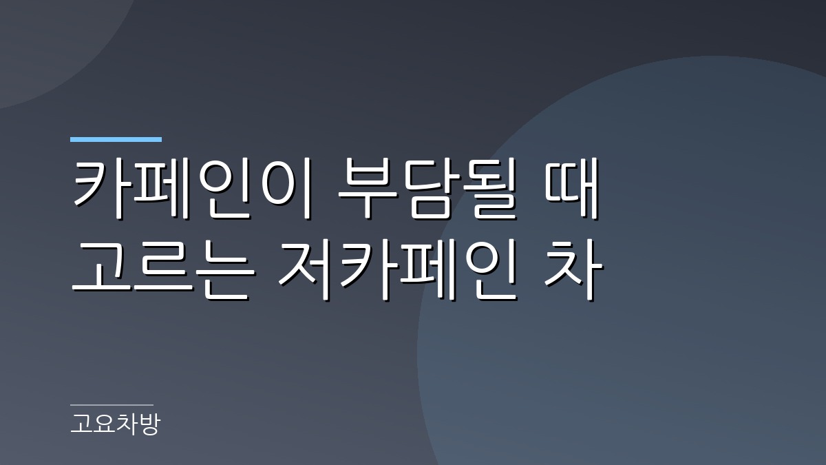 저카페인 차 잔이 나란히 놓인 돌 받침